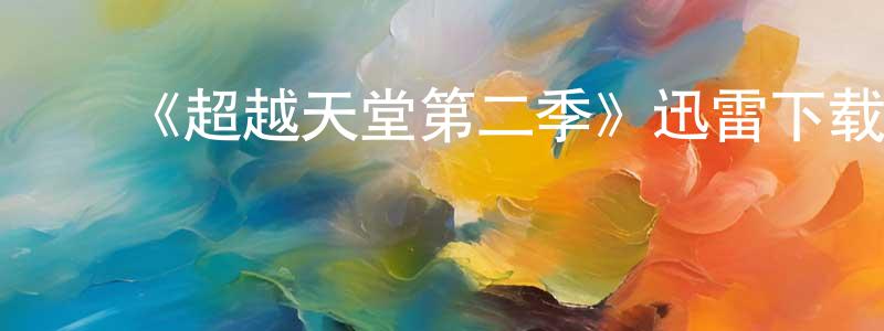 ﻿白贝的个人主页,﻿《超越天堂第二季》迅雷下载/在线观看-犯罪历史-美剧天堂
